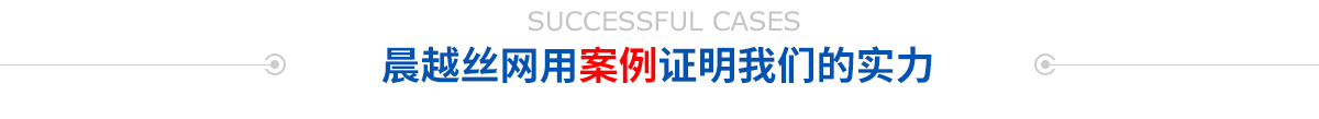 工程案例